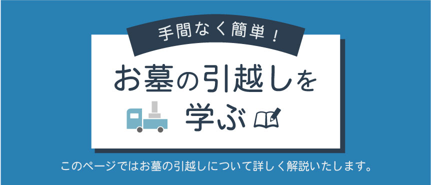 お墓の引越しを学ぶ｜大阪のさとのぬくもり